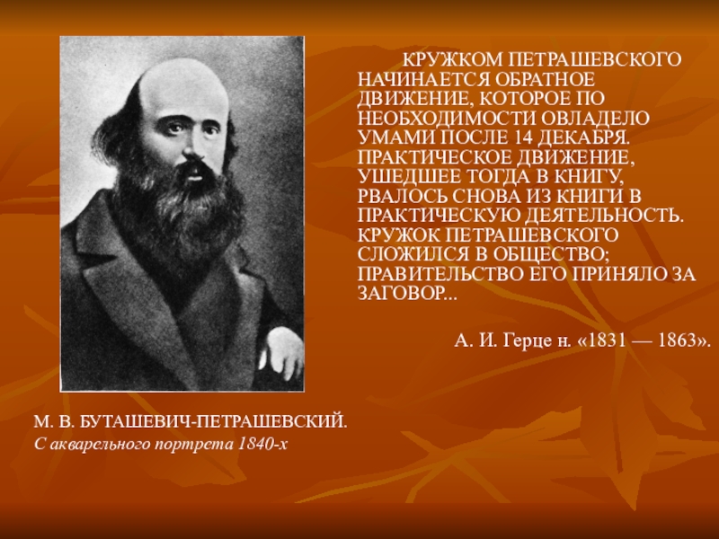 Обратное движение. Ф М Достоевский и кружок Петрашевского. Федор Михайлович Достоевский кружок Петрашевского. Кружок Буташевича-Петрашевского Достоевский. Салтыков Щедрин в кружке Петрашевского.