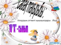 10кл хлордың оттекті қышқылдары