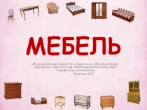 Мебель