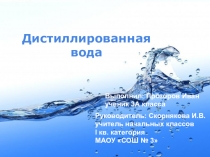 Презентация по окружающему миру Дистиллированная вода (3 класс)