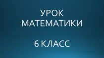 Презентация для урока Масштаб (6 класс)