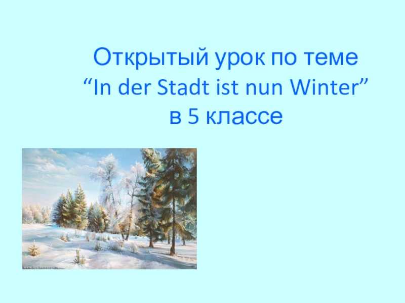 Презентация Презентация  Зима в городе