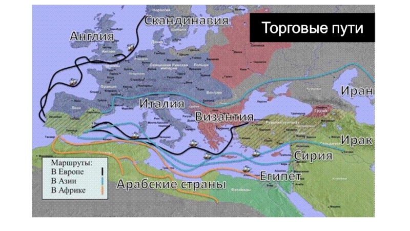 Старейший путь из скандинавии на восток. Торговые пути Византии. Торговые пути Византии карта. Арабские торговые пути. Карта арабских торговых путей.