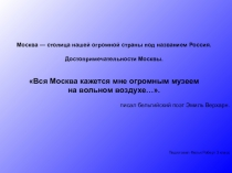 Лекция - презентация Вся Москва кажется мне огромным музеем на вольном воздухе… по учебному предмету окружающий мир на тему Города России