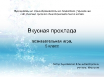 Вкусная прохлада 5 класс