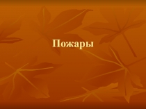 Презентация по ОБЖ на тему Лесные и торфяные пожары