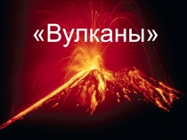 Урок 6 Правила безопасного поведения населения при землетрясении