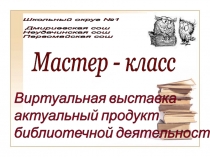 Презентация Виртуальные выставки в школьной библиотеке
