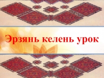 Презентация по эрзянскому языку на тему Тиринь масторось