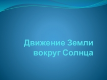 Презентация по географии на тему Движение Земли вокруг Солнца