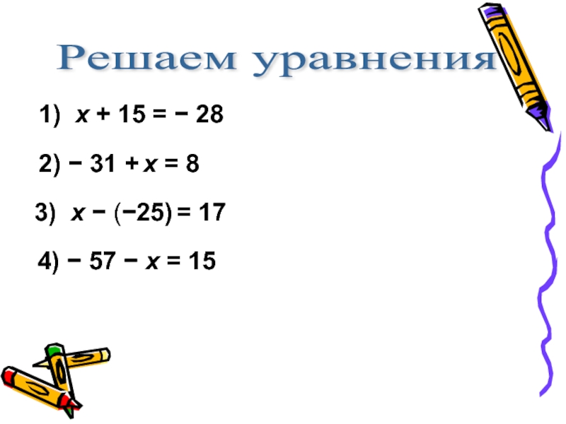 уравнения с ответом 46. х+4/5х+9 х+4/4х-5. решить уравнение x 3 16 11.