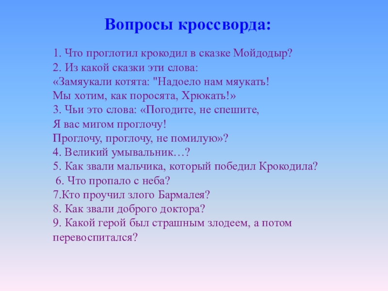 Викторина по литературному чтению 1 класс с ответами презентация