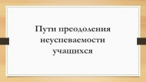 Презентация:Пути преодоления неуспеваемости по русскому языку и литературе.