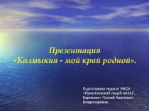 Калмыкия - мой край родной