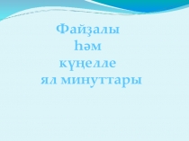 Презентация по башкирскому языку Ял минуттары