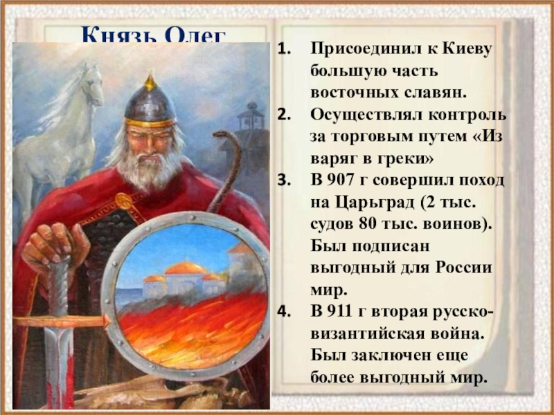 Предание князя олега. Варяг князь Олег. О победе Киевского князя Олега над греками в 6415 907 году 4 класс проект. Путь из Варяг в греки князь Олег. О победе Киевского князя Олега над греками.