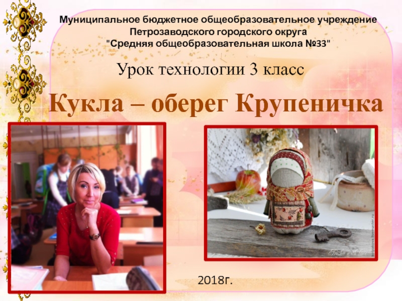 Презентация Презентация к уроку по технологии Изготовление русской народной куклы Крупеничка