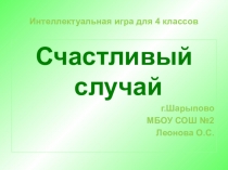 Презентация для внеклассного занятия ( 4 класс).