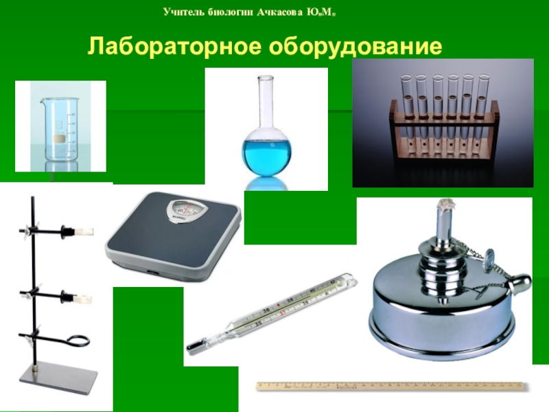 Лабораторное оборудование 5. Лабораторные приборы. Лабораторное оборудование биология. Лабораторное оборудование и приборы по биологии. Лабораторные приборы по биологии.