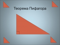 Презентация  Теорема Пифагора