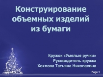 Внеурочная деятельность - кружок Умелые ручки - Новые приемы бумагопластики