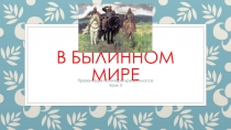 Презентация по литературе Былины (7 класс) часть 3
