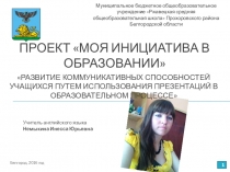 Моя инициатива в образовании