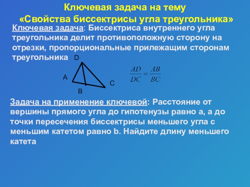 Сформулируйте и докажите свойство биссектрисы угла. Свойство биссектрисы треугольника. Свойство биссектрисы угла треугольника. Биссектриса треугольника делит противоположную сторону на отрезки. Биссектриса внутреннего угла треугольника.