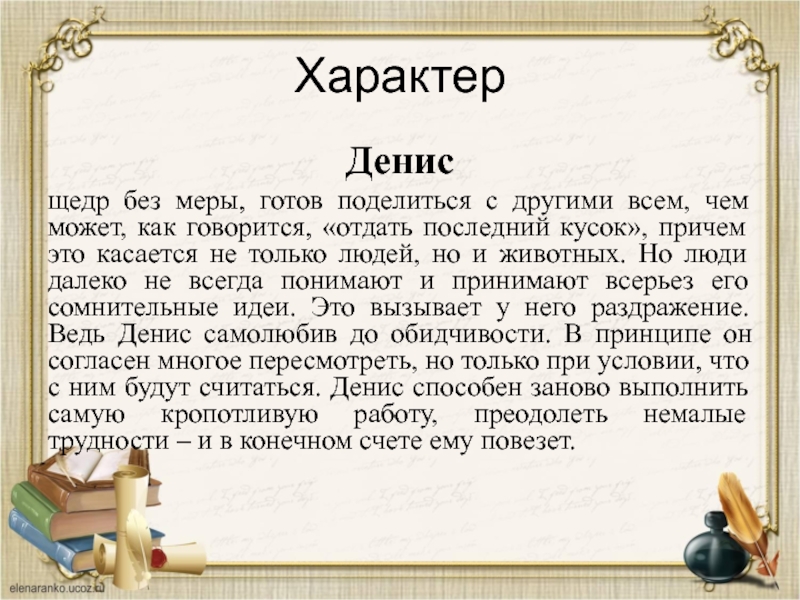 Характер 5. Характер имени Денис. Описание имени Денис. История имени Денис. Имя Денис по разному.