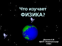 Презентация по физике на тему Что изучает физика? 7 класс