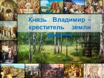 Проект  Князь Владимир-креститель земли русской