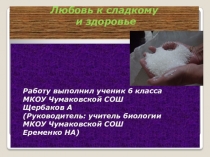 Презентация по биологии Любовь к сладкому и здоровье