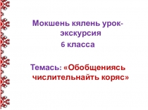 Презентация по мокшанскому языку на тему Обобщение по числительному. Урок-экскурсия
