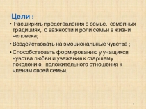 Презентация к внеклассному мероприятию Моя семья- моё богатство 1-4 класс