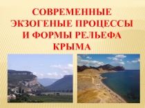 Презентация по географии на тему Экзогенные процессы в Крыму