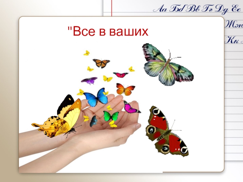 Все в твоих руках. Все в ваших руках. Помните все в ваших руках. Жизнь в ваших руках. Ваша жизнь в ваших руках.