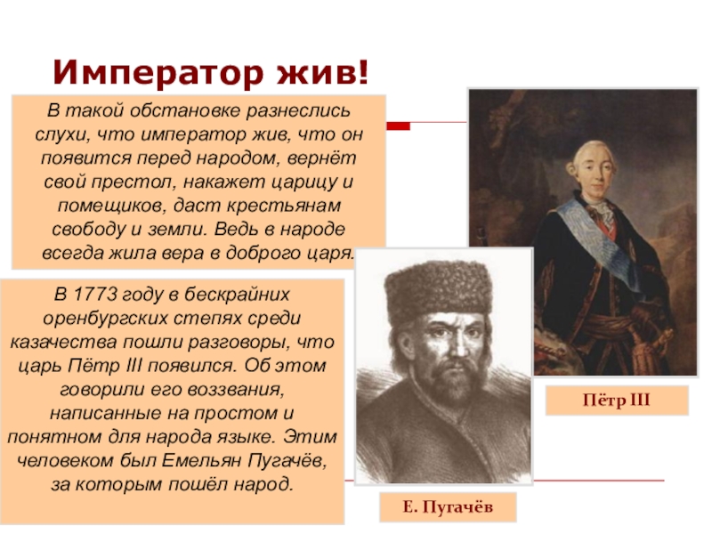 Император жив. История иноагент Пугачев Петр 3. Доклад на тему перед губернатором. Петр 3 крестьяне.