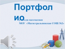 Портфолио учителя математики Конкурс