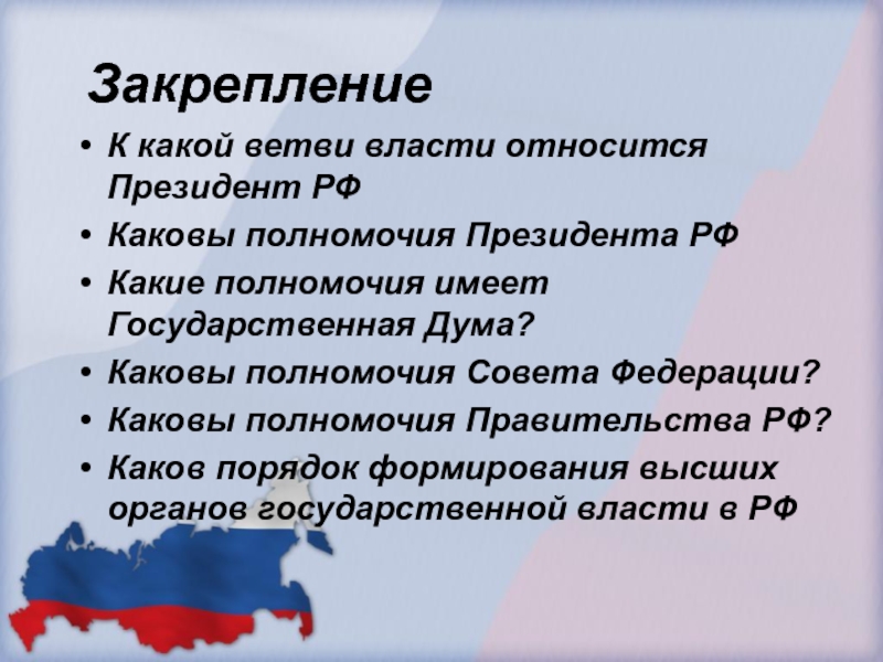 Полномочия ветвей власти и президента рф