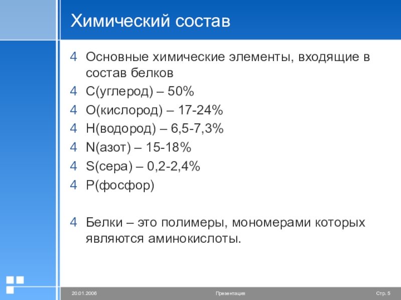 элементы входящие в состав белков. что входит в состав белков. химический состав белка. белки состав белков. белки состав.
