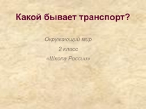 Презентация к уроку окружающего мира