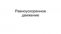 Презентация к уроку по физике Равноускоренное движение 9 класс