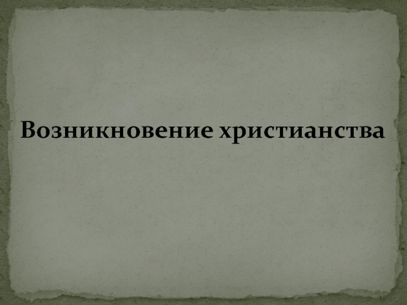 Презентация по истории 5 класс возникновение христианства