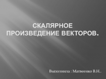 Презентация по геометрии  Скалярное произведение векторов