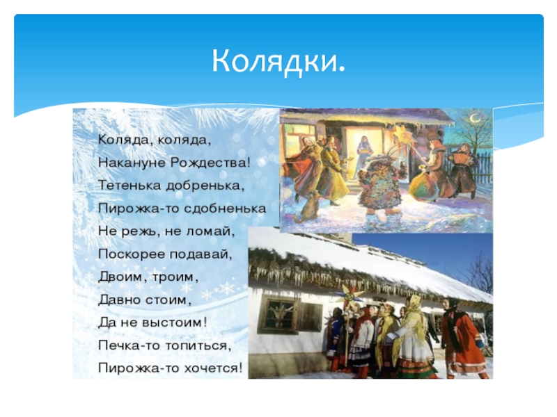 В какие дни ходят колядовать. Колядки. Колядки на Коляду. Колядки для детей 2 класса. Рождественские колядки короткие.