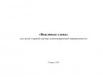 Вежливые слова в старшей группе компенсирующей направленности