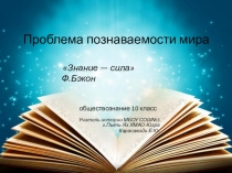 Презентация по обществознанию Проблема познаваемости мира 10 класс