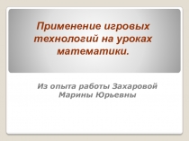 Игровые технологии на уроках математики (приложение)