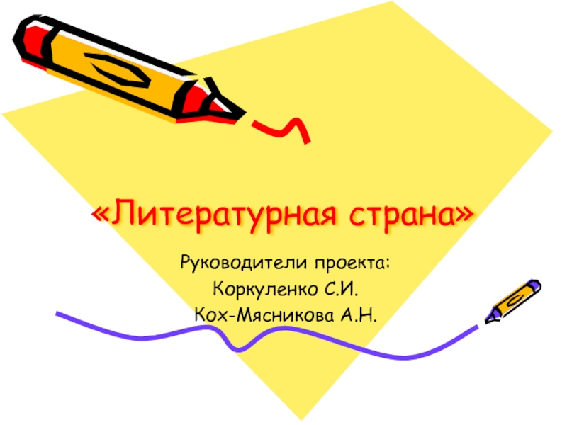 Презентация по оформлении кабинета русского языка и литературы. (8-11 класс)