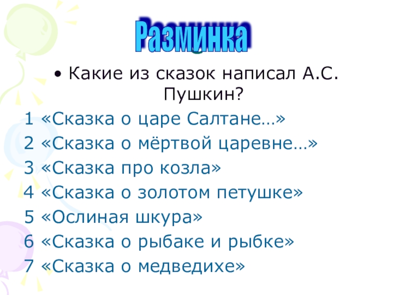 Сколько сказок написал